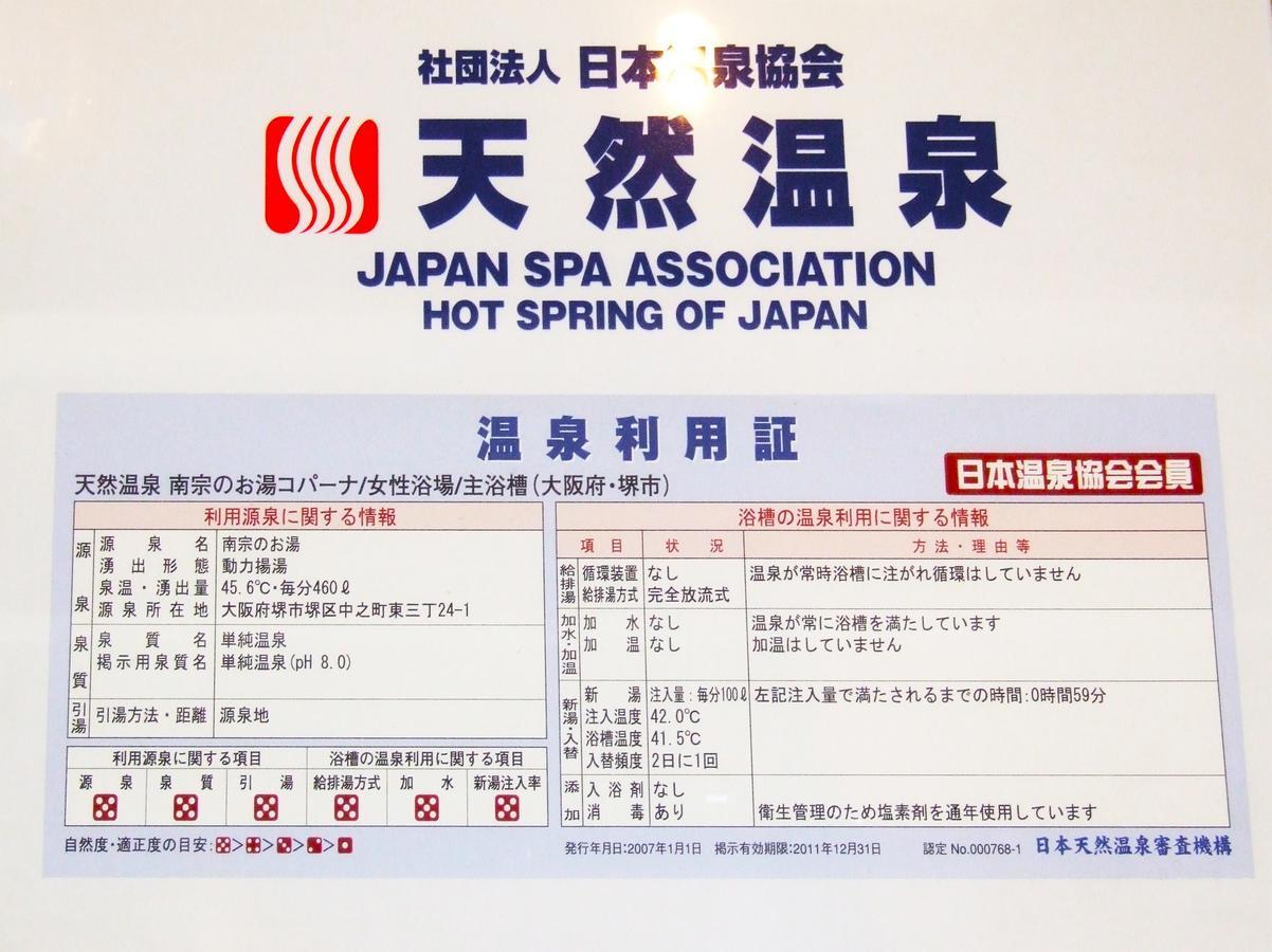 Hot Spring & Capsule Hotel Copana Сакаи Экстерьер фото